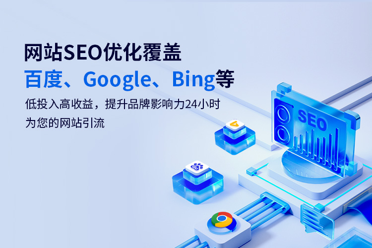 網站SEO優化覆蓋百度、Google、Bing等低投入高收益，提升品牌影響力24小時為您的網站引流
